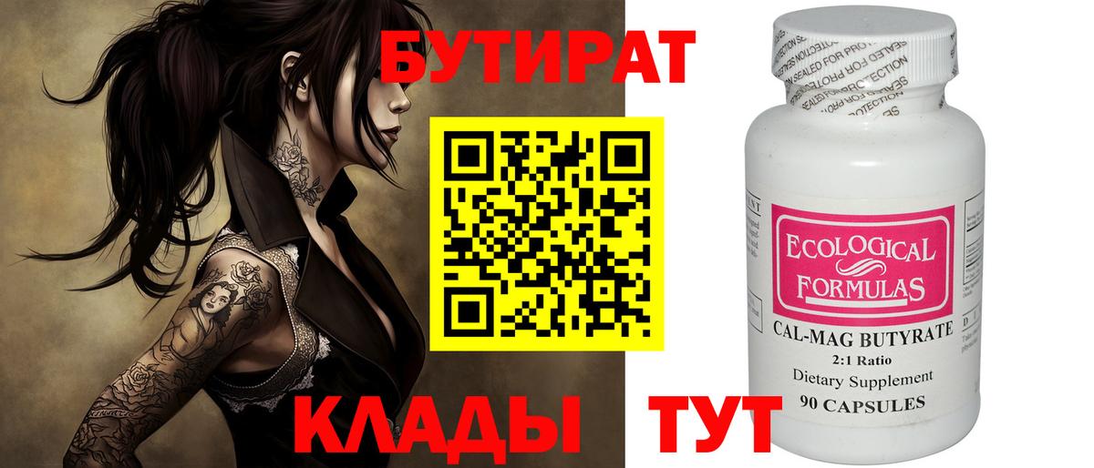 Бутират 99% Апрелевка